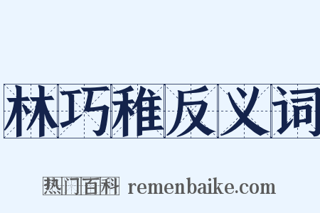 林巧稚反义词是什么意思的图片